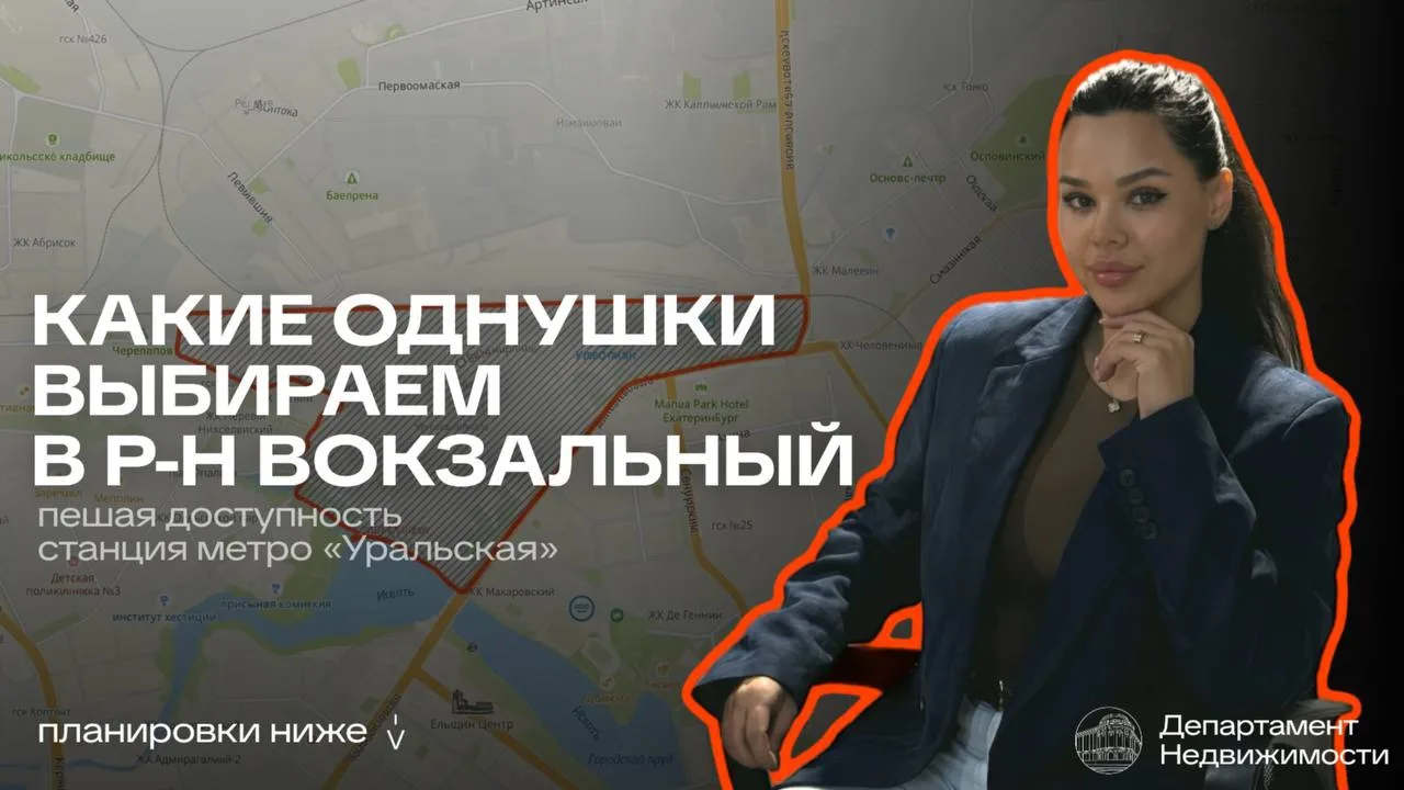 Какие однушки выбирать, если хочется жить в центре и пешей доступности до станции метро «Уральская»?
