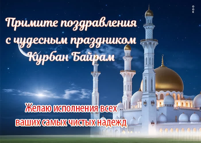 Поздравляем с праздником Курбан байрам!
Желаем крепкого здоровья, душевного тепла и непоколебимой ве