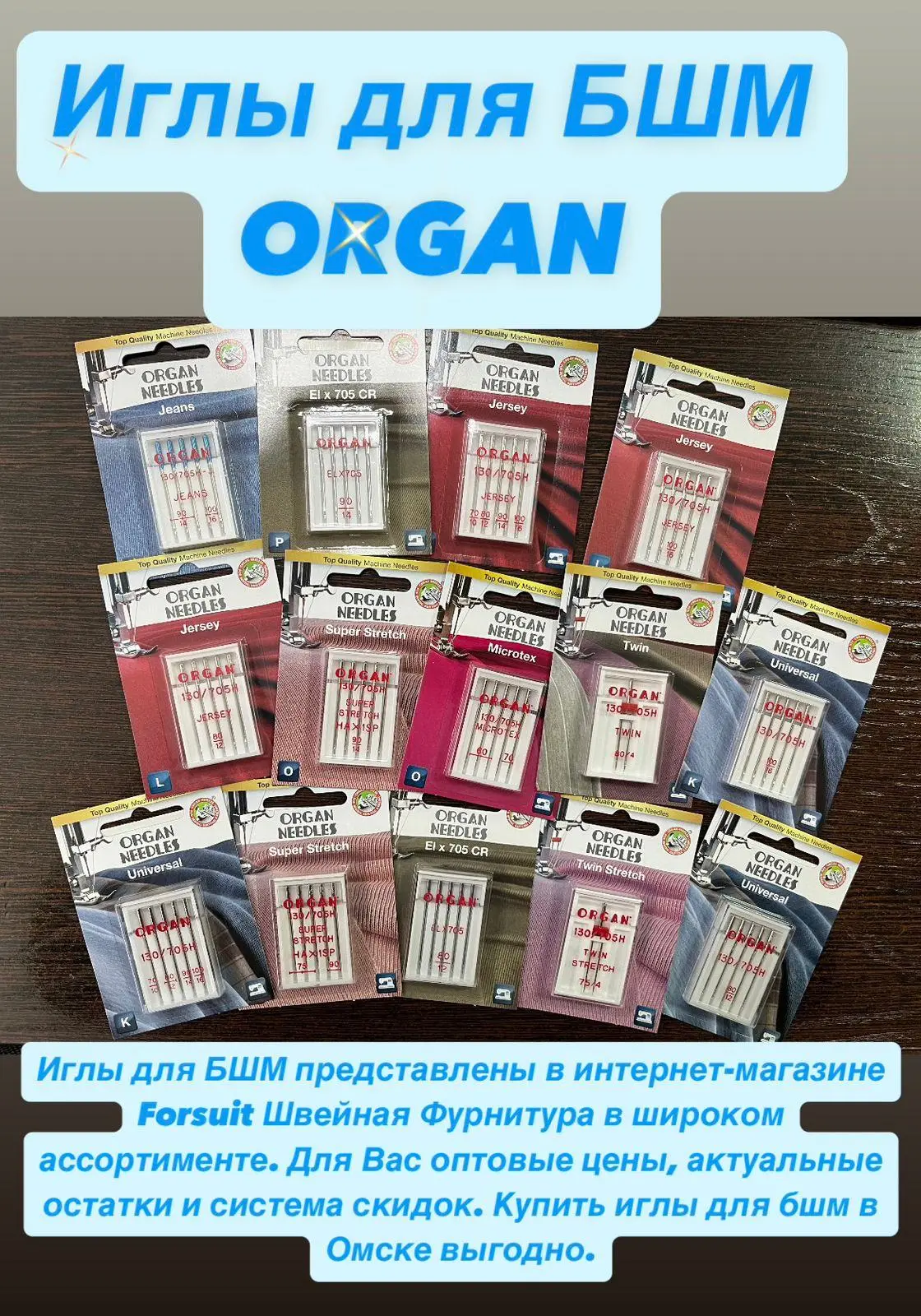 https://forsuit.ru/prinadlezhnosti-dlya-shitya/igly/organ/igly-organ-dlya-bshm/