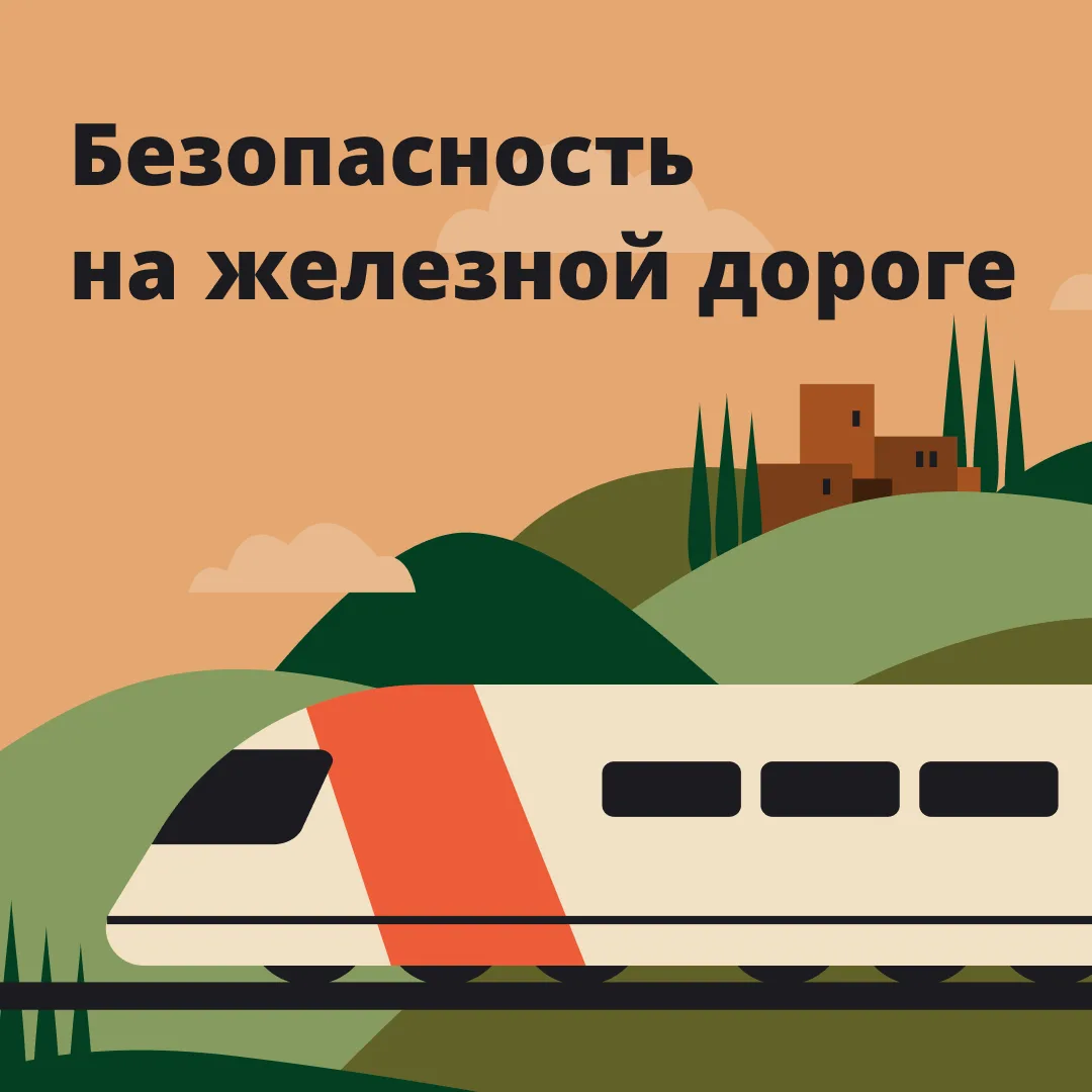 БЕЗОПАСНОЕ ДЕТСТВО

Поезд не может резко затормозить. Даже если машинист тебя заметил — тормозной пу