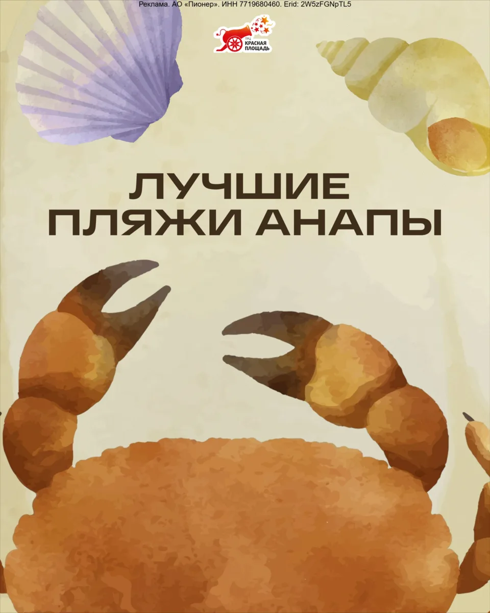 Erid: 2W5zFGNpTL5

Готовы к идеальному загару и тёплой водичке? 🪼 

Пляжи Анапы — идеальное мес