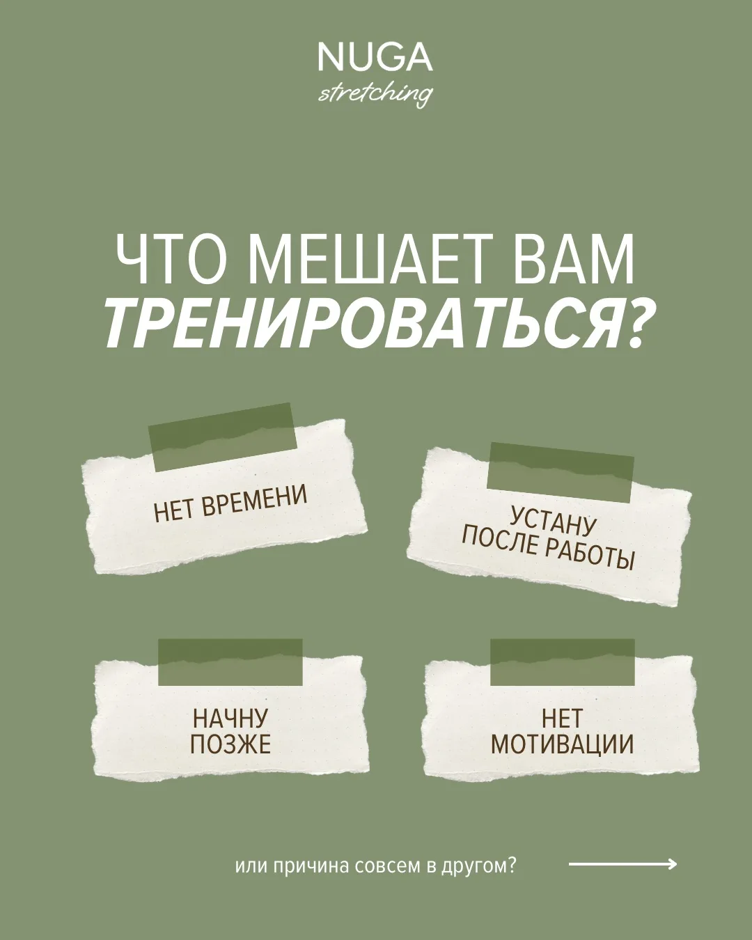 ✨Что мешает вам тренироваться?

Чаще мешают мысли:
• «начну с понедельника»
• «сначала нужно привест