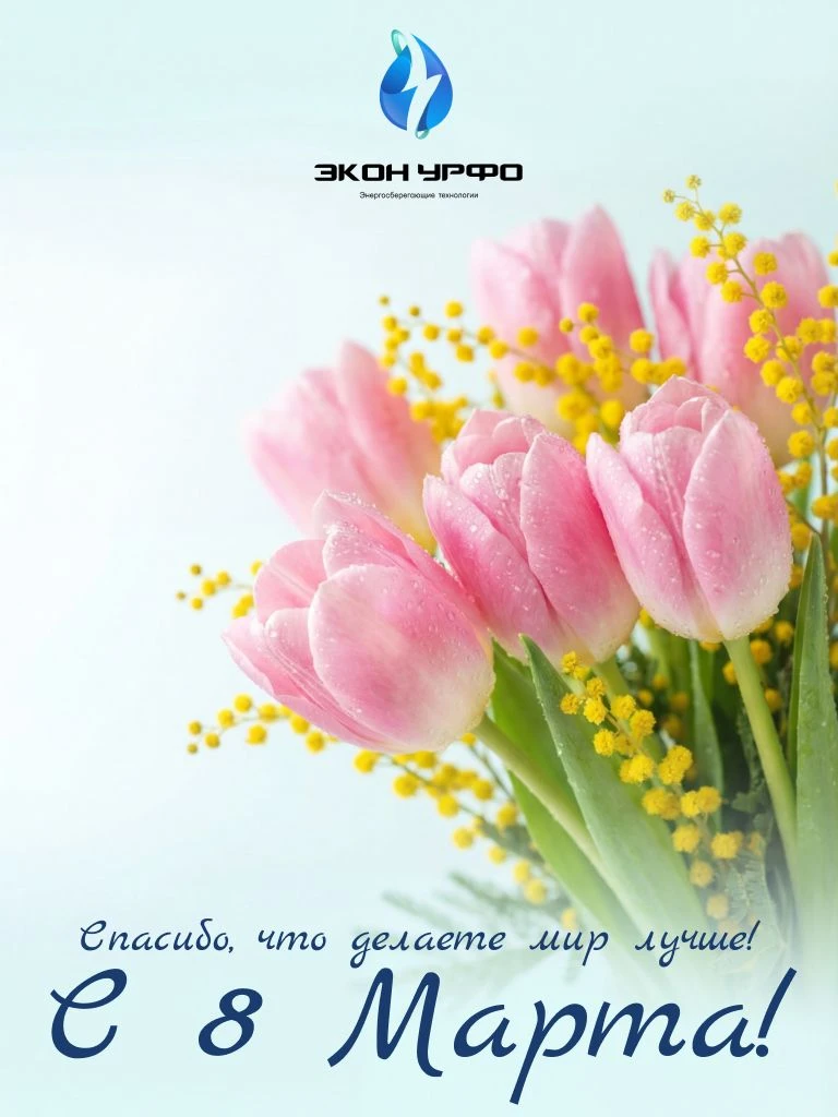 🌷Уважаемые коллеги и партнёры!

Поздравляем с наступающим 8 Марта —
праздником весны, обновления и 