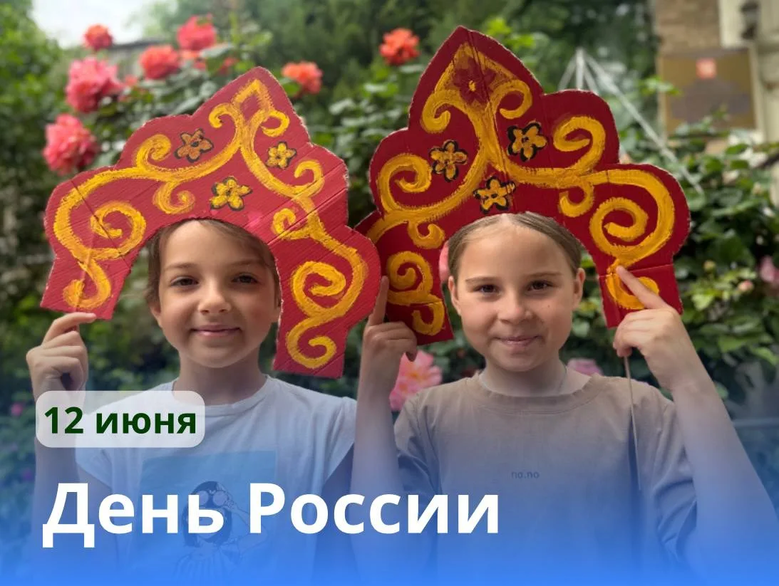 12 ИЮНЯ - ДЕНЬ РОССИИ!

🇷🇺В нашей стране ежегодно отмечается один из самых главных государственных