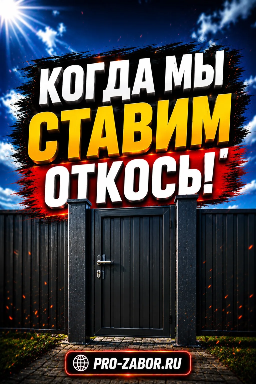 💥 Когда устанавливаем откосы❓

Обычно для жёсткости конструкции:
👉 на воротах — съёмная верхняя ст