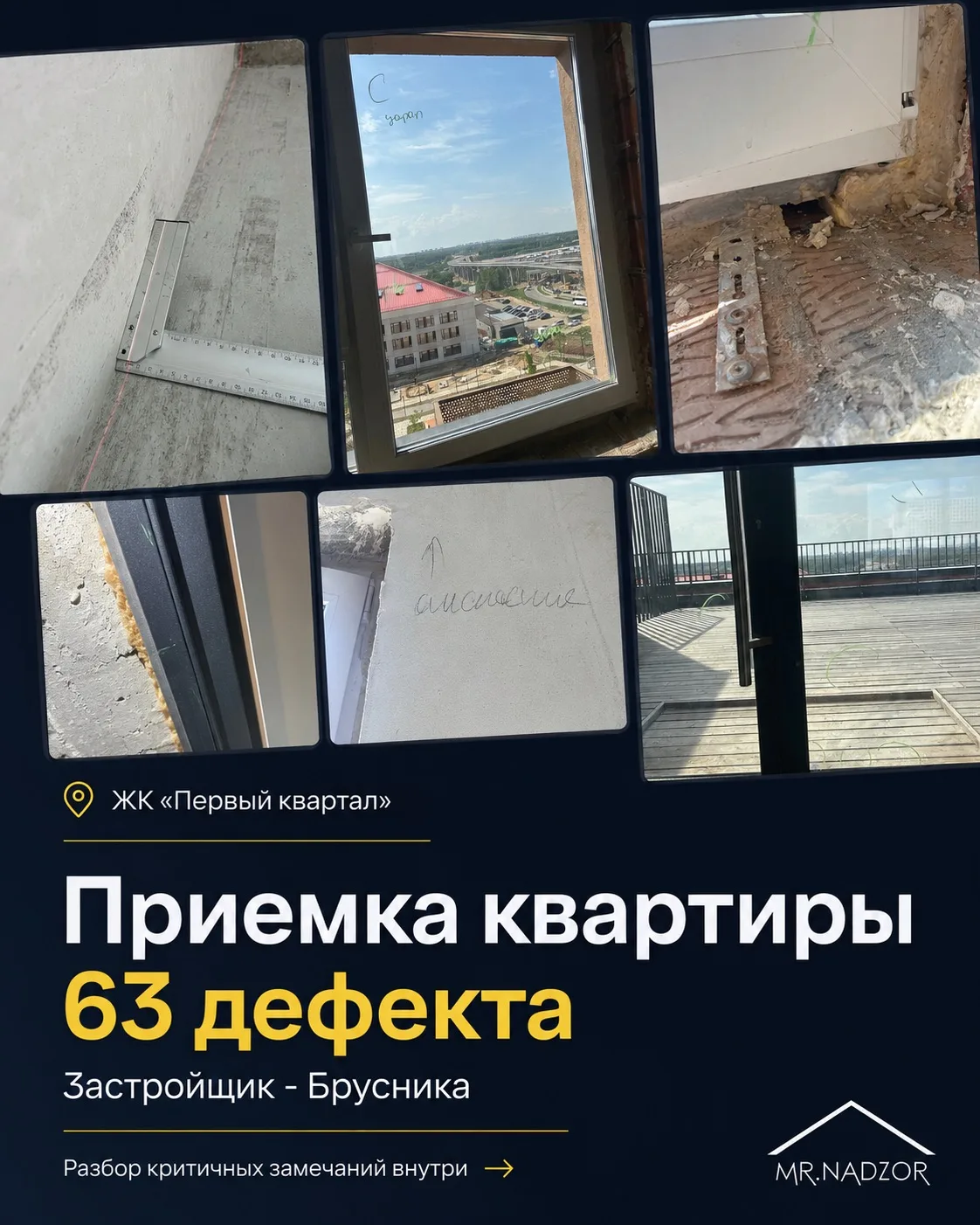 ЖК «Первый квартал»
Застройщик: Брусника
Площадь: 170м2

63 дефекта было нами обнаружено

Всем, кто 