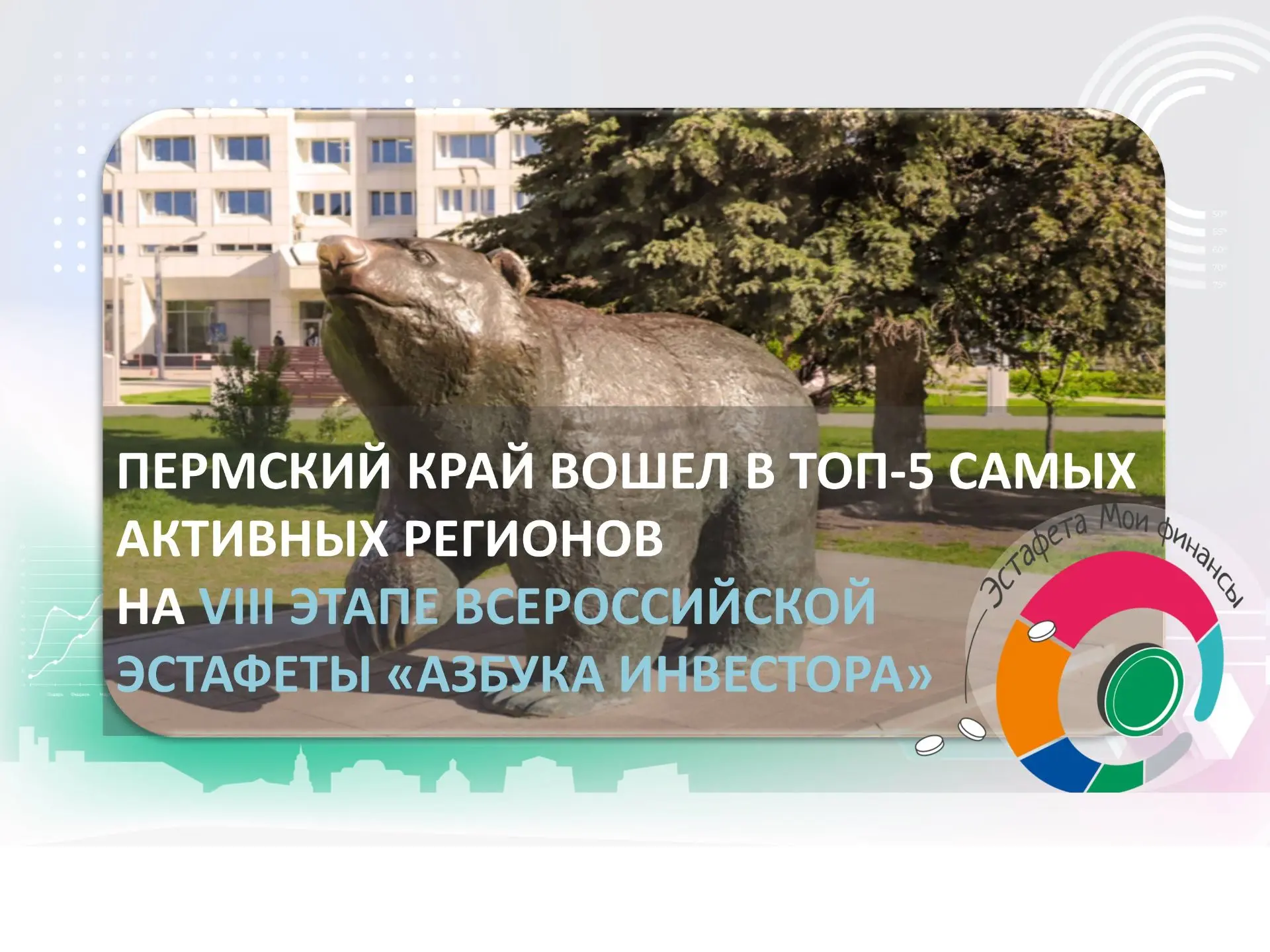 Пермский край подтвердил статус одного из самых финансово грамотных и инвестиционно-активных регионо