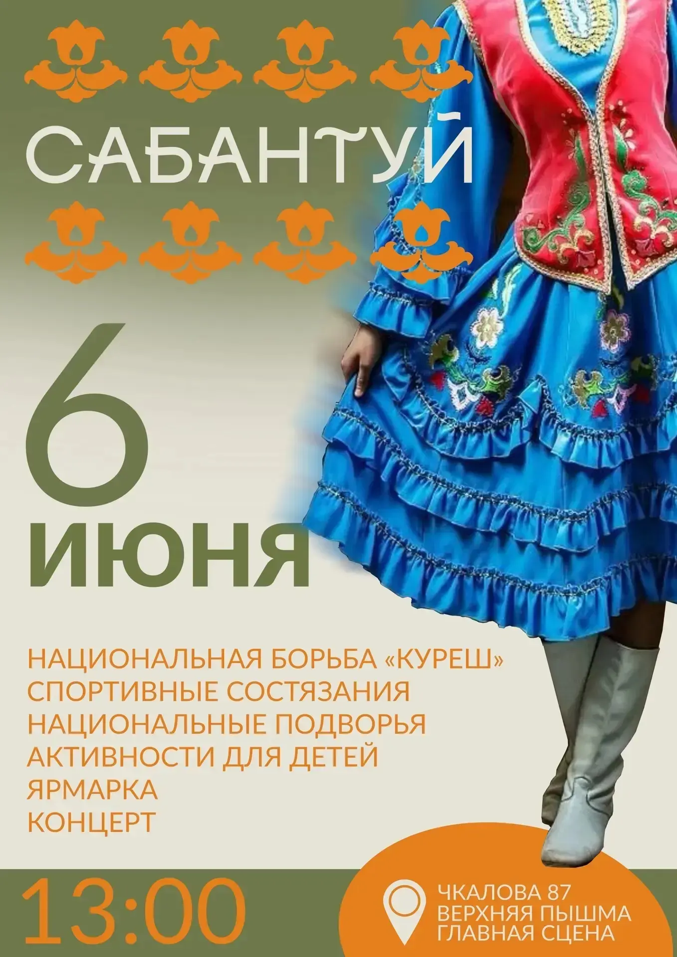Дорогие друзья! Будем рады видеть вас 6 июня, в Манином парке! Г. Верхняя Пышма с 13 часов! До встре