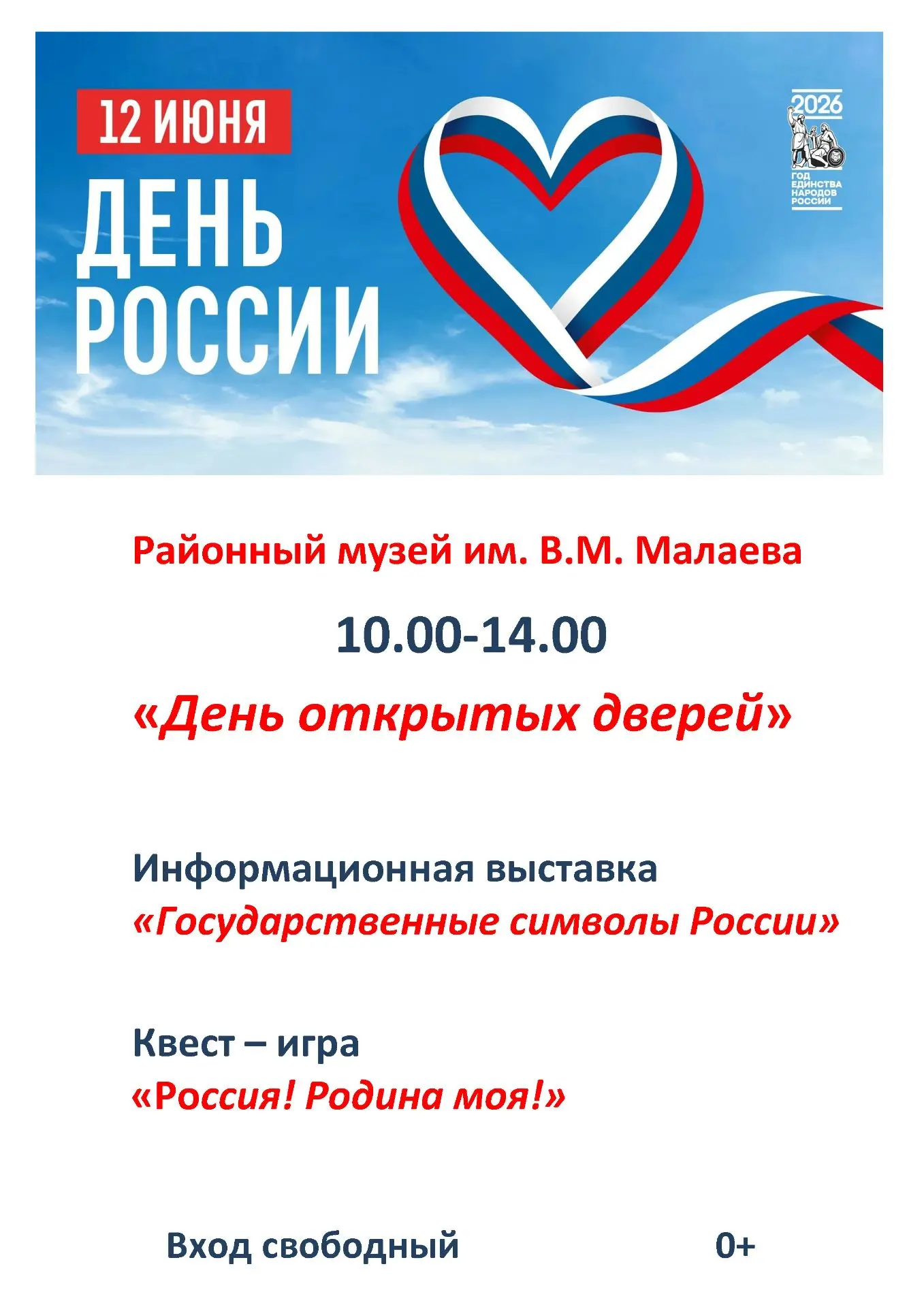 🇷🇺12 июня районный музей им. В.М. Малаева приглашает жителей и гостей Кировского муниципального ок