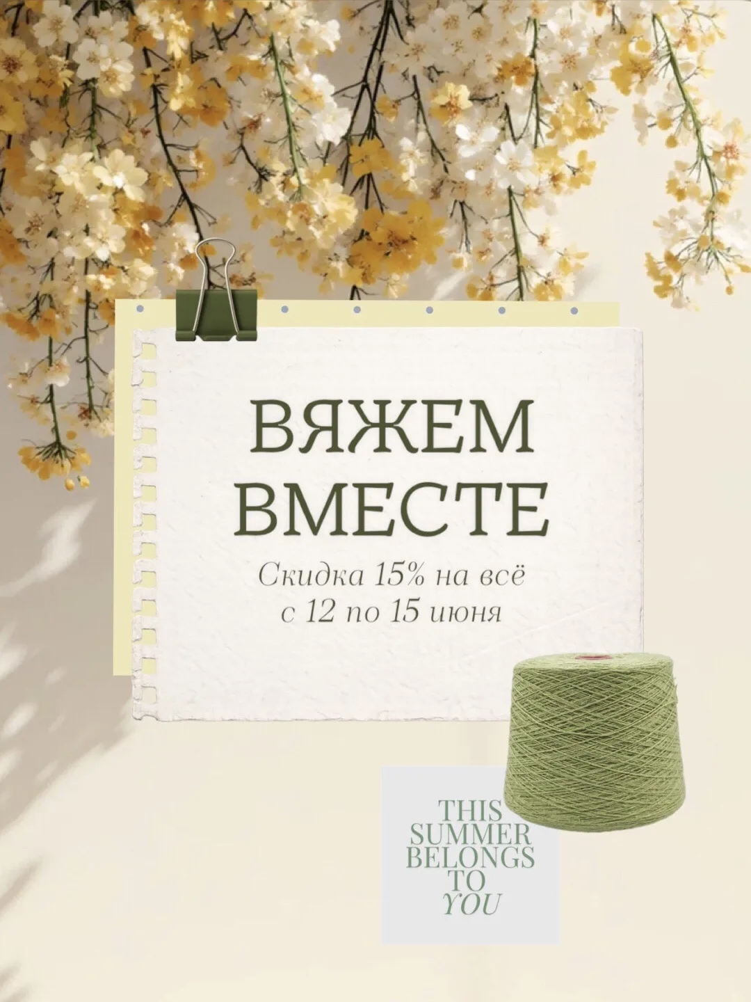 🥰 Урвали скидку 15% на все! Праздничные выходные с Зеленая нить | Greenline24

Дорогие наши, завтра