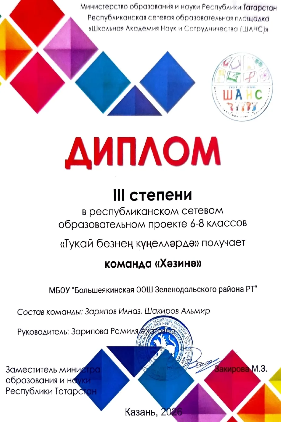 Татарстан Республикасы 
Мәгариф һәм фән министрлыгы һәм Казан шәһәре 177 нче лицей тарафыннан оештыр