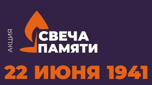 🕯️ Всероссийской онлайн-акции «Свеча памяти» пройдет в преддверии Дня памяти и скорби.
Организаторо