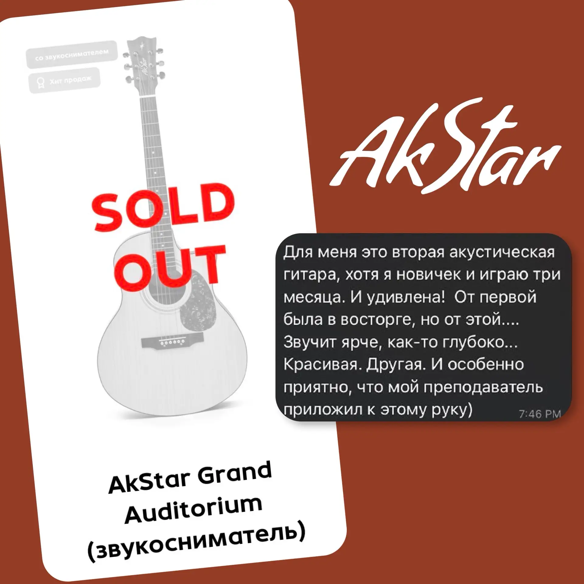 Многие уже обновляют гитары

Наша самая популярная модель AkStar Grand Auditorium со звукоснимателем