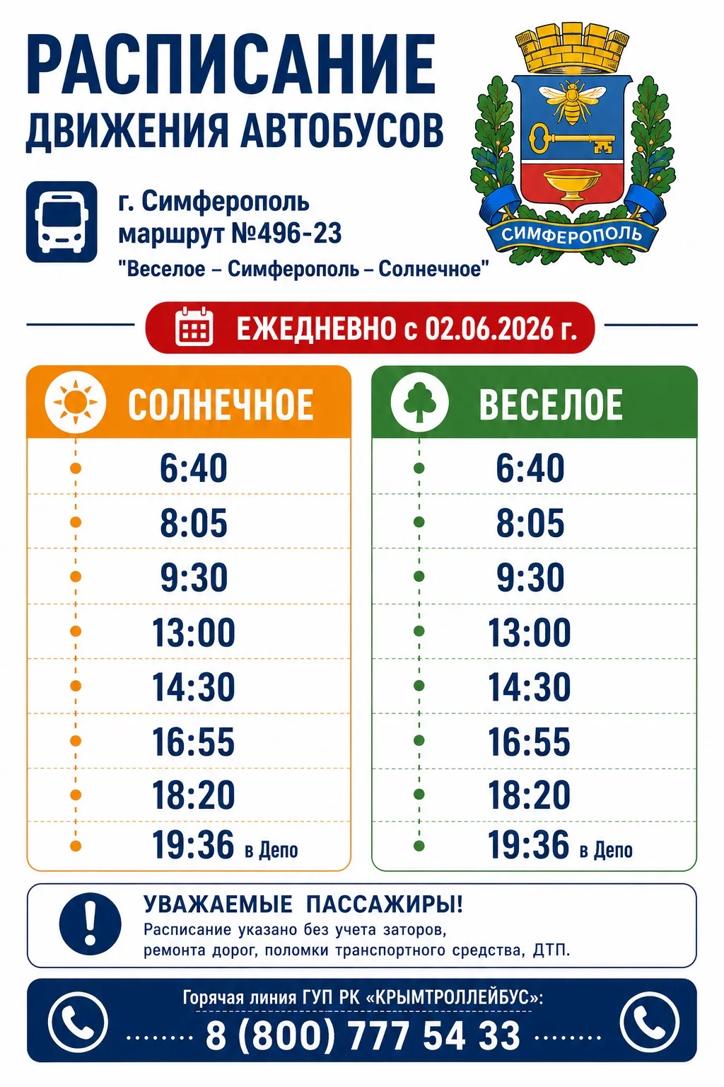 🚍 Уважаемые пассажиры!

ГУП РК «Крымтроллейбус» сообщает, что с 2 июня 2026 года вводится ежедневно