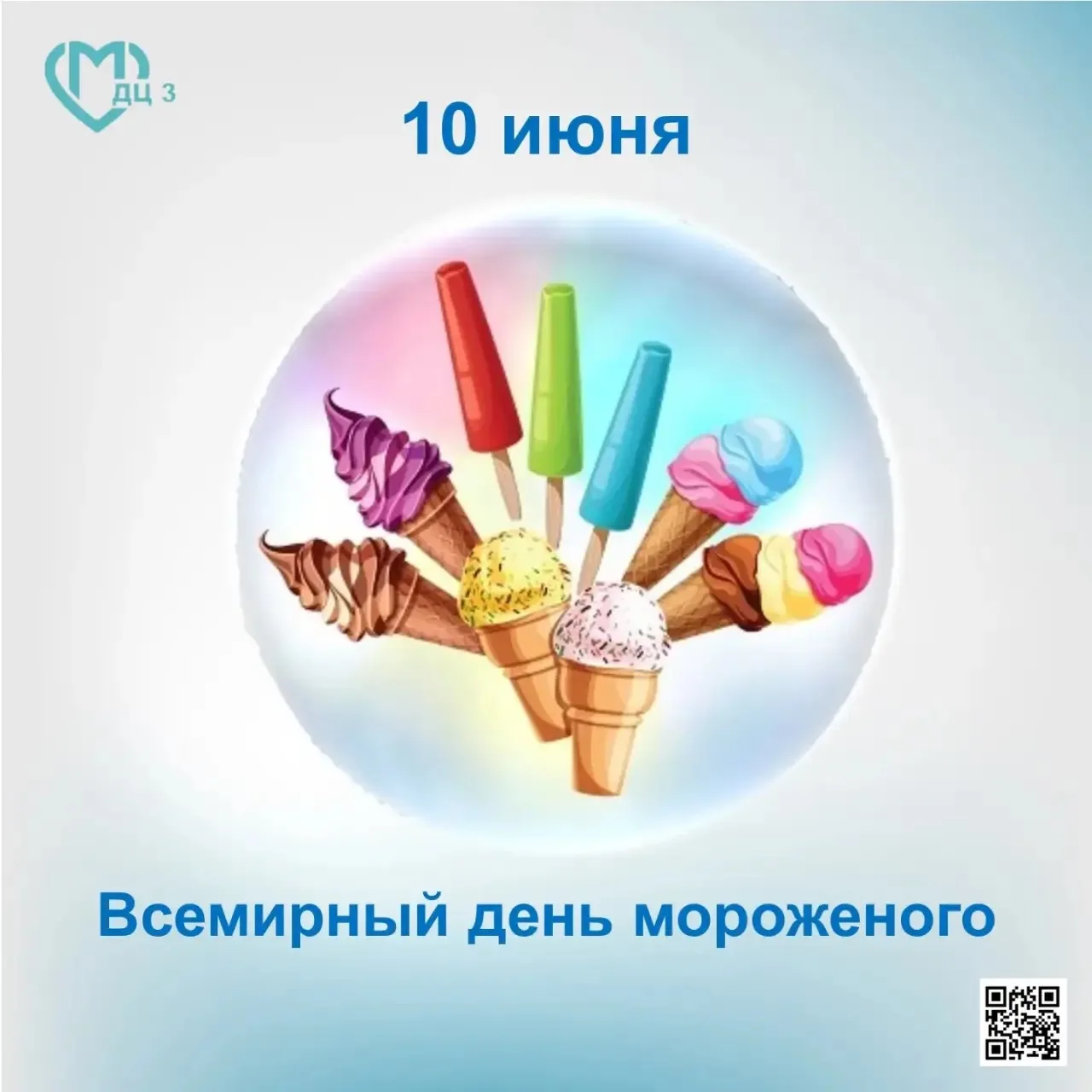 10 июня отмечается сладкий праздник – Всемирный день мороженого. 
В списке праздников, посвящённых р