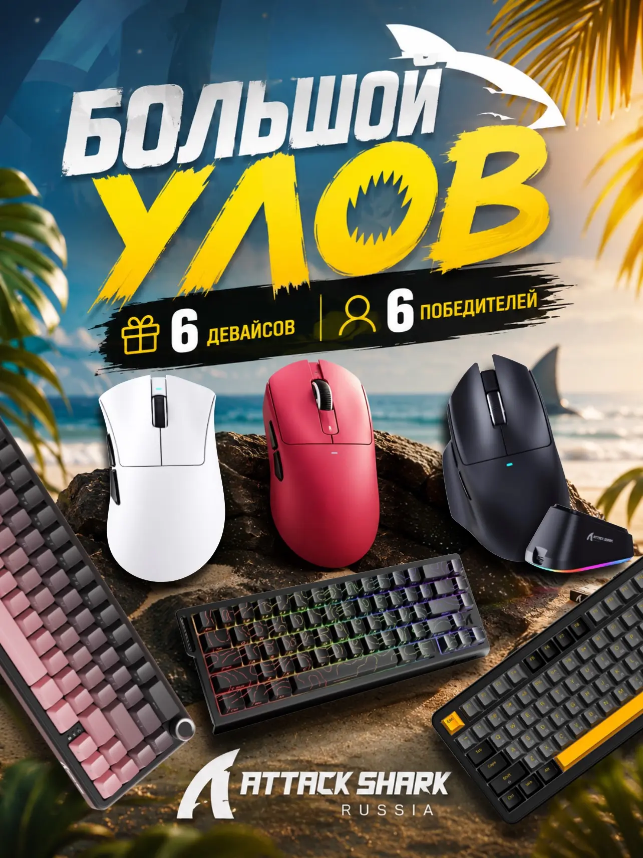 БОЛЬШОЙ УЛОВ - разыгрываем 6 игровых девайсов Attack Shark! 🦈

На кону сразу 6 призов для 6 победит