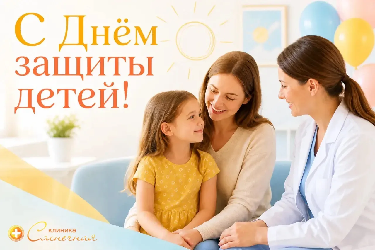 Коллектив клиники  «Солнечной» поздравляет с Днём защиты детей!

Дети — это самое ценное, что есть в