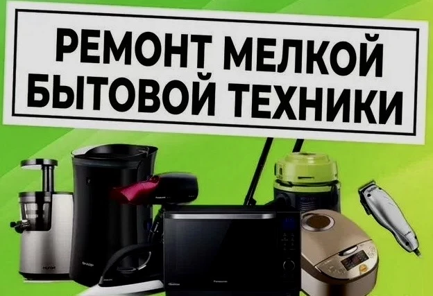 🔌 Ваша техника снова будет в строю! 
Профессиональный ремонт: микроволновки, пылесосы, фены, мясору