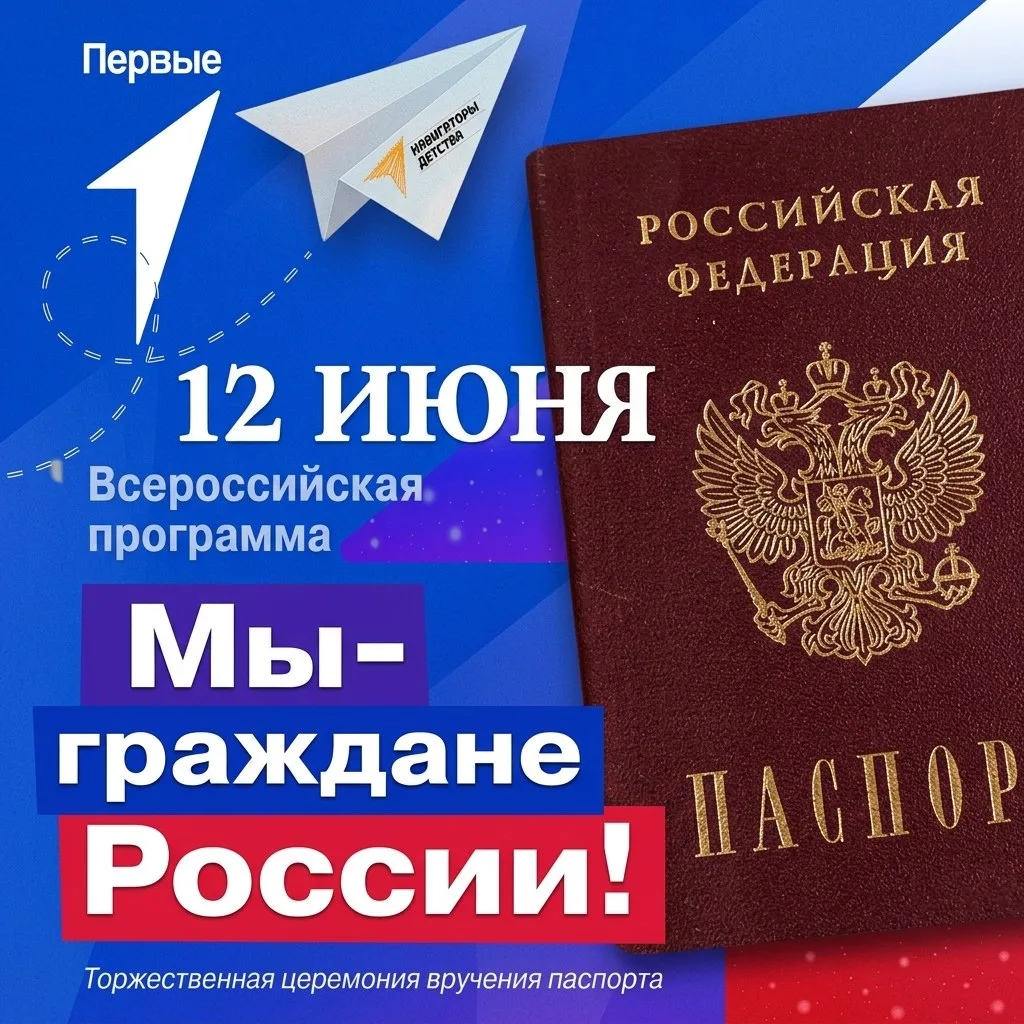 🇷🇺 Великий день, великая страна и первый шаг во взрослую жизнь!

Сегодня, 12 июня, в День России, 