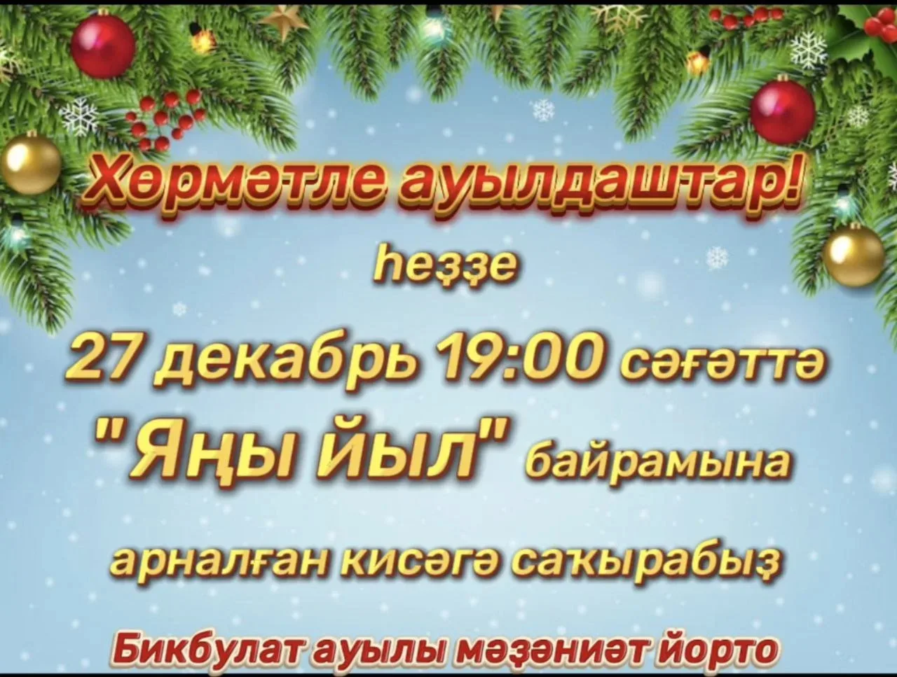 Хәйерле кис ауылдаштар!
Конкурс иғлан ителә:
1)Ауылда иң матур биҙәлгән өй(төрлө һындар,гирляндалар 