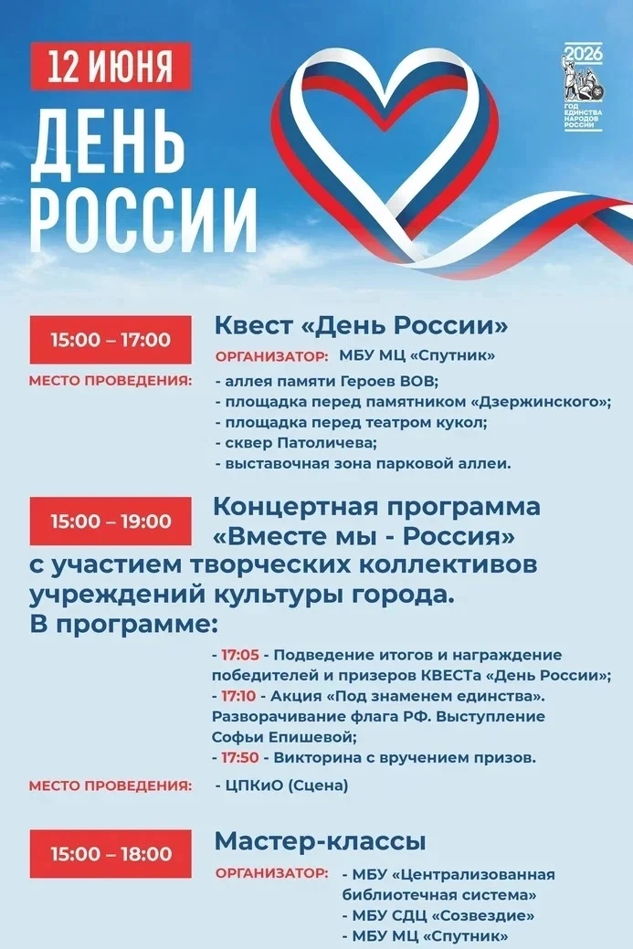Готовьтесь к яркому празднику! 🎉 12 июня 2026 года в Центральном парке культуры и отдыха пройдёт ма