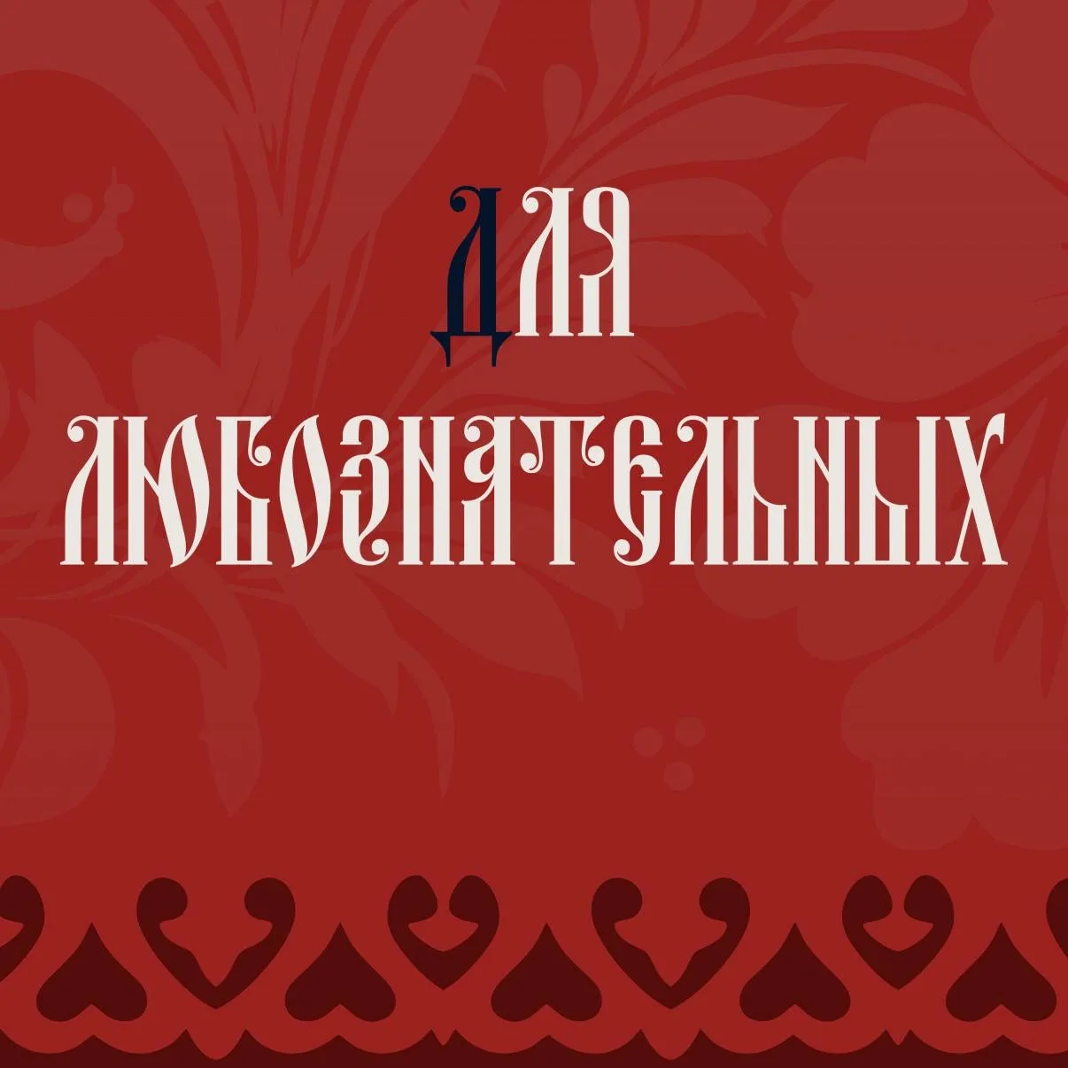 🏛 Вы из тех, кто в музее читает не только этикетки к экспонатам, но и все архивные справки? Для вас
