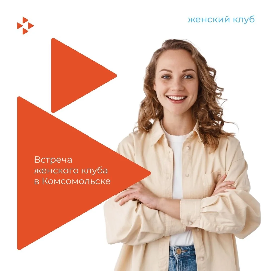 Встреча женского клуба «Формула успеха» в Комсомольске

💰 Новая встреча пройдет в формате тренинга: