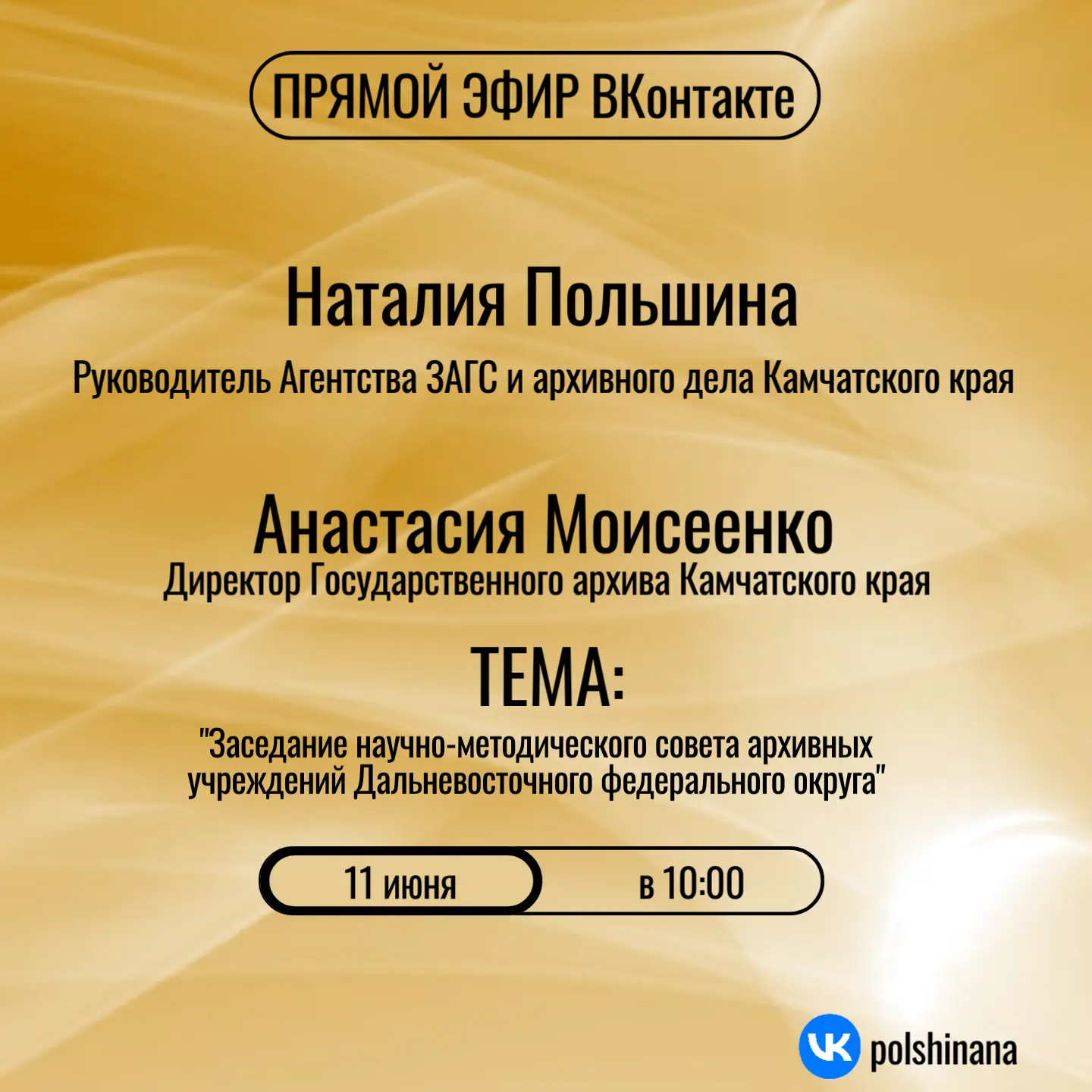 📲11 июня 2026 года в 10.00 состоится прямой эфир руководителя Агентства ЗАГС и архивного дела Камча