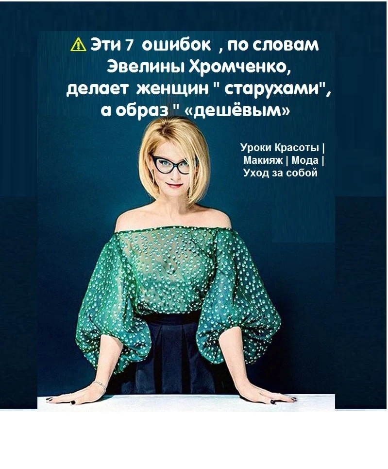 ✨ Что, по мнению топового стилиста Эвелины Хромченко, делает образ «дешёвым» 
⚠️ Эти 7 ошибок в обра