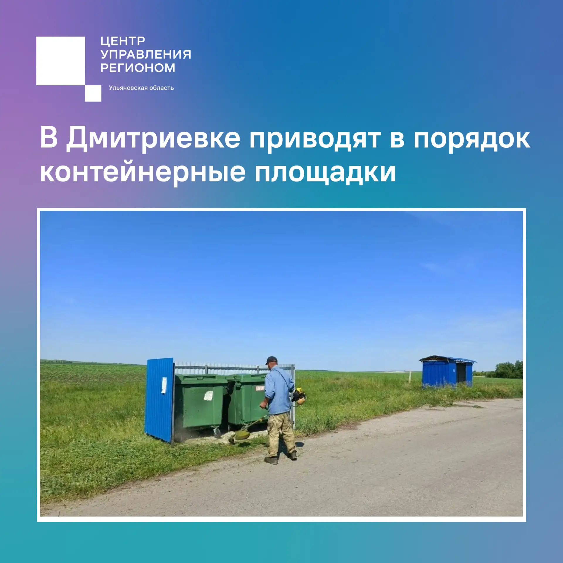 В Дмитриевке приводят в порядок контейнерные площадки
 
Жители села Дмитриевка попросили в соцсетях 