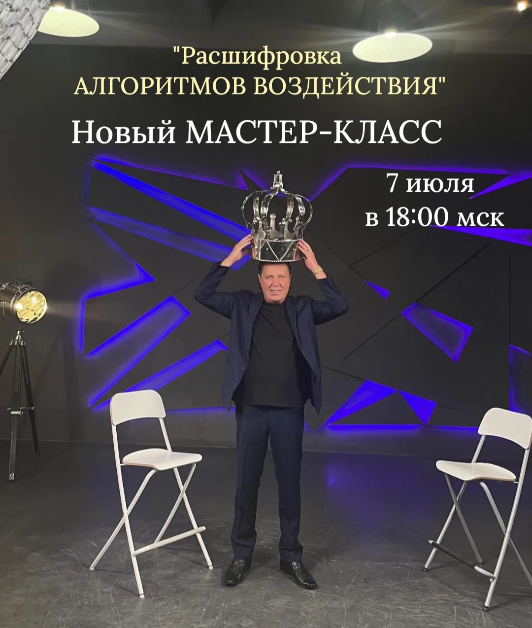 Новый Мастер-Класс
«Расшифровка АЛГОРИТМОВ ВОЗДЕЙСТВИЯ» 7 июля в 18:00 мск

Дорогие мои ребята и дев