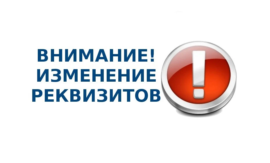 ❗️Внимание❗️Смена реквизитов❗️

🇷🇺ГУФССП России по Кировской области сообщает, что 20.06.2026 прои