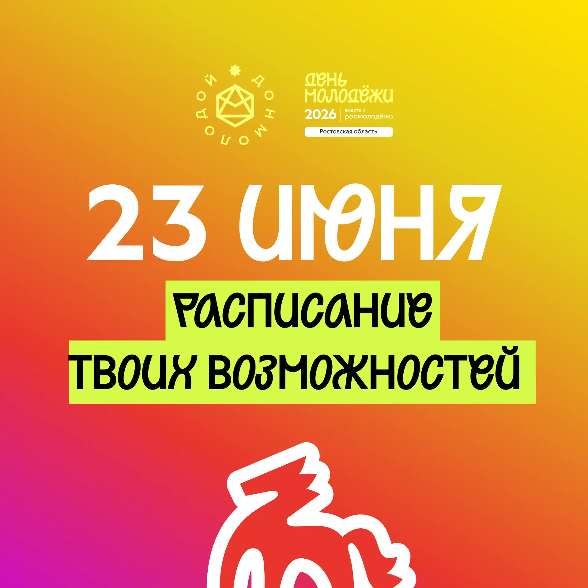 Начинаем знакомить тебя с программой Дня молодёжи 😎

23 июня вместе с Агентством развития молодёжны