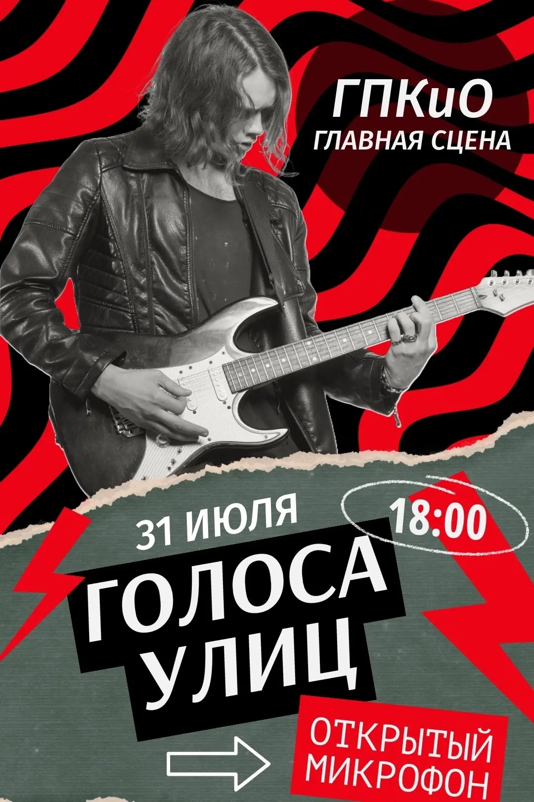 31 июля в ГПКиО пройдет открытый микрофон «ГОЛОСА УЛИЦ» (12+)
 
Поешь в душе? Пишешь или читаешь сти
