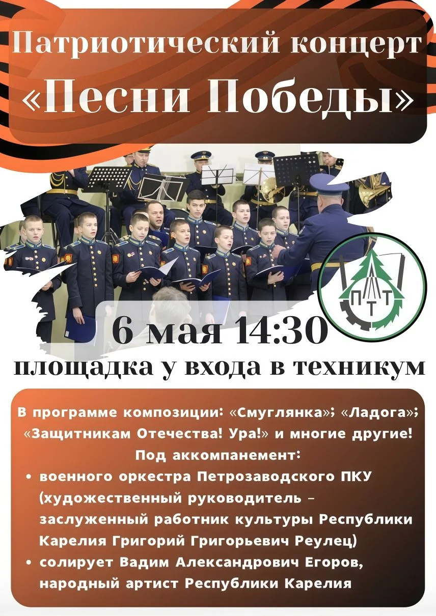 Патриотический концерт «Песни Победы» 

Сегодня, 6 мая, в 14:30 приглашаем погрузиться в атмосферу п