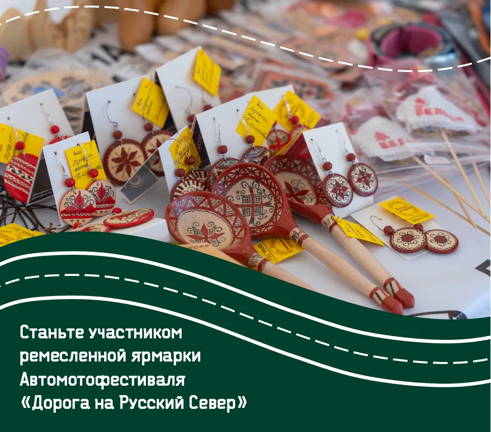 ✨ Станьте участником ремесленной ярмарки автомотофетстиваля «Дороги на Русский Север»

С 31 июля по 