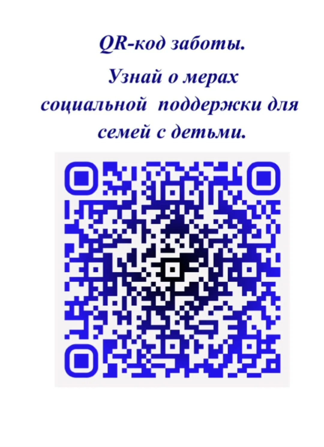 QR код заботы
Все о мерах социальной поддержки семей с детьми
