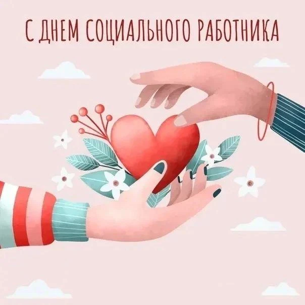 Уважаемые работники и ветераны социальной защиты населения!

 Примите самые искренние поздравления с