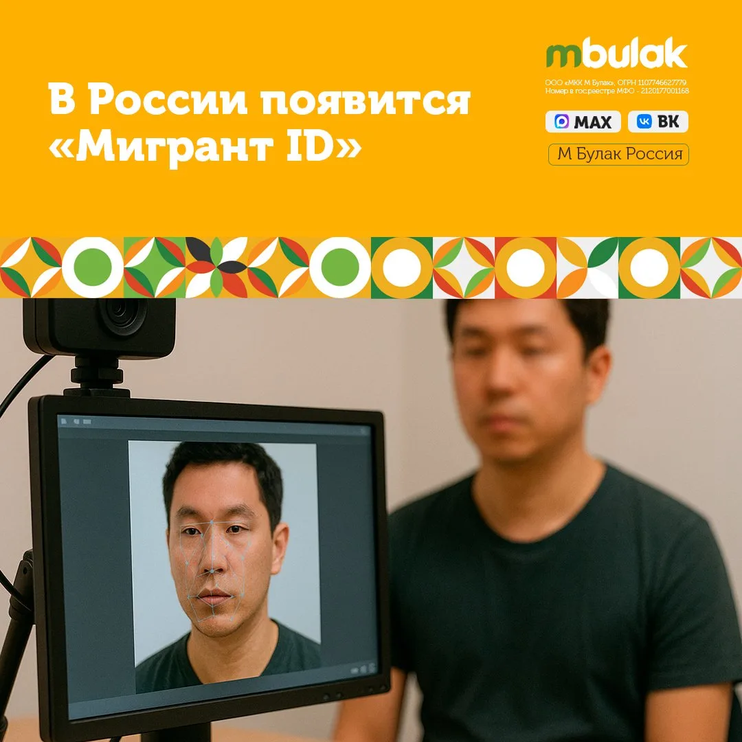 🇷🇺💳В России появится «Мигрант ID»

📆С 1 июля 2025 года в России начнёт работать новая система уч