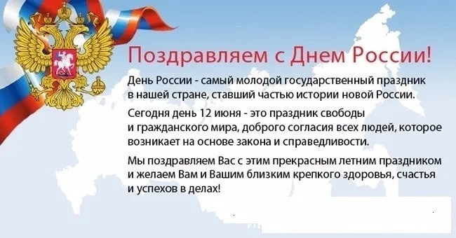 🇷🇺С Днём России!

Дорогие друзья! Уважаемые родители, воспитанники и коллеги!
От всего сердца позд