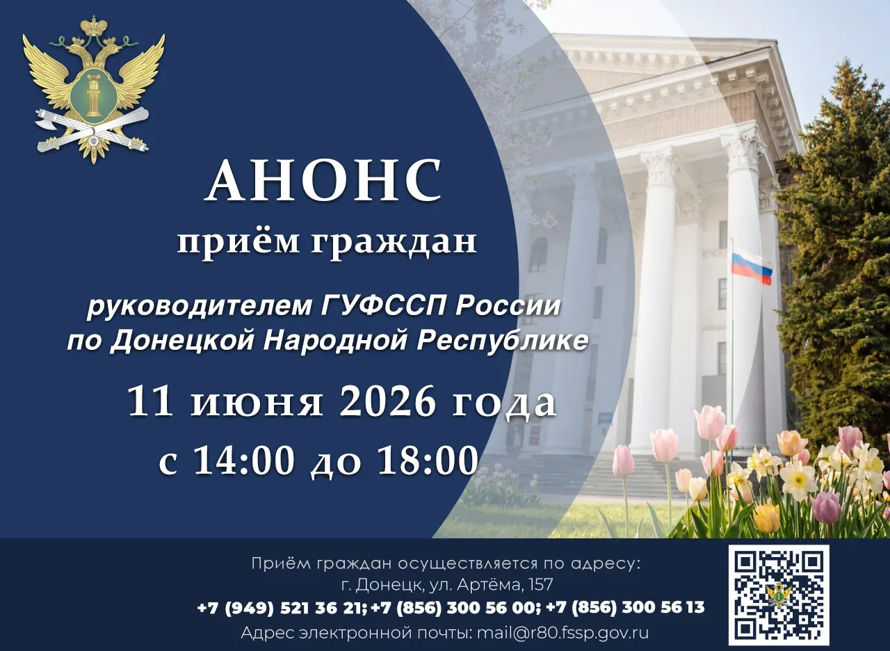 Приём граждан руководителем ГУФССП России по Донецкой Народной Республике

Что?
Руководителем Главно