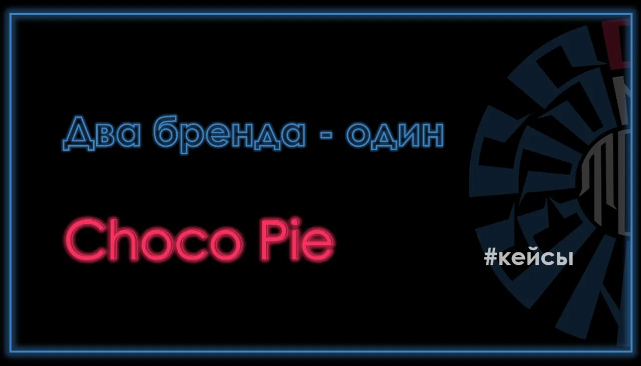 📢 Два бренда, один Choco Pie

📍 История производства Чокопай восходит к 1970-м годам. Обе конкурир