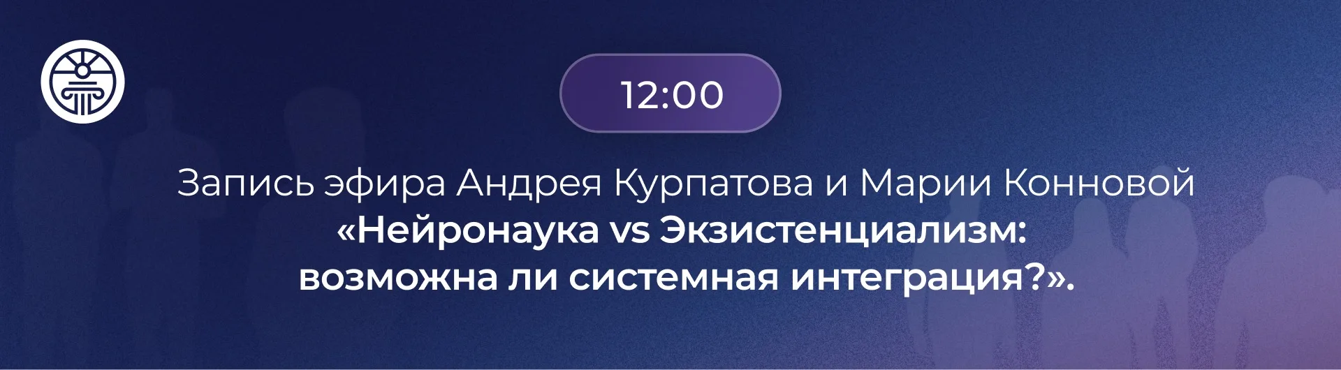 🔔 Через 15 минут — первый блок:  «Нейронаука vs Экзистенциализм: возможна ли системная интеграция?»