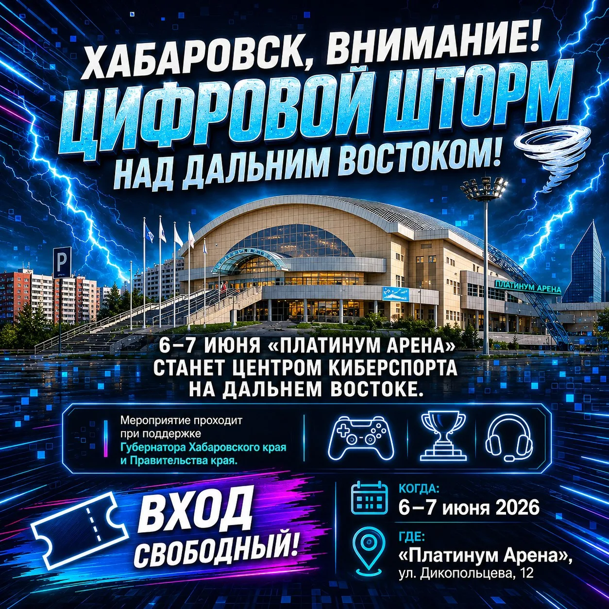 🎮 ХАБАРОВСК, ВНИМАНИЕ! ЦИФРОВОЙ ШТОРМ НАД ДАЛЬНИМ ВОСТОКОМ! 🌪️

6–7 июня «Платинум Арена» стал цен