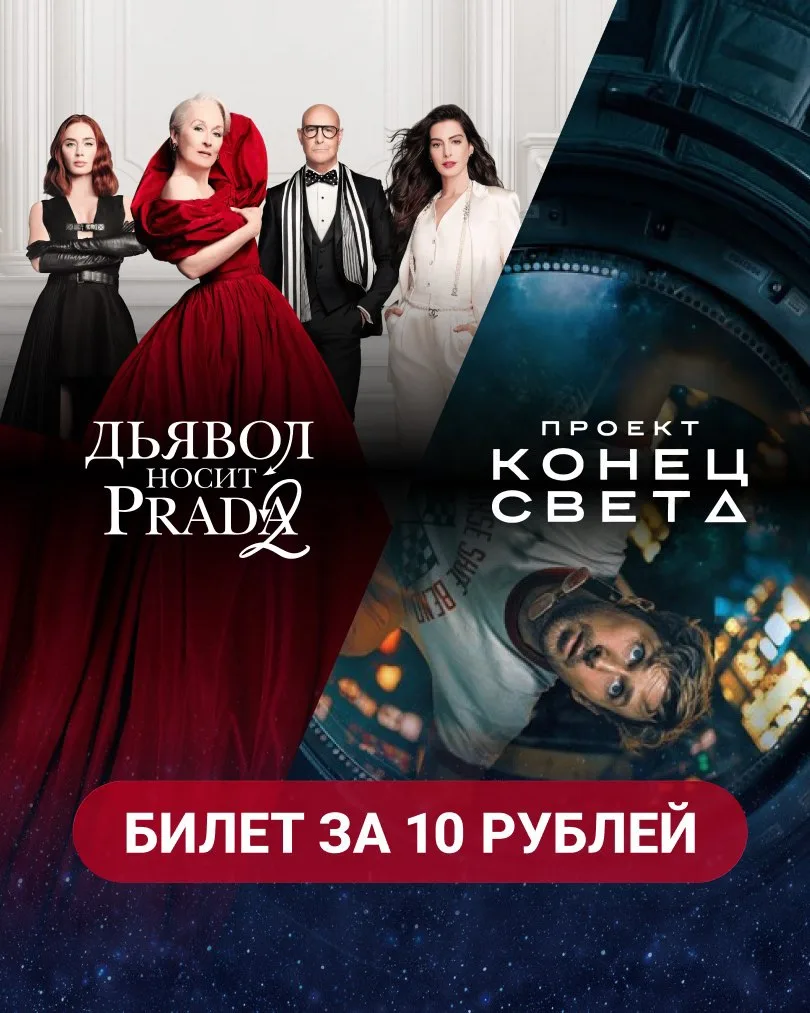 Синема 5 анонсировали старт продаж билетов на два фильма по 10 рублей — «Дьявол носит Прада 2» и «Пр