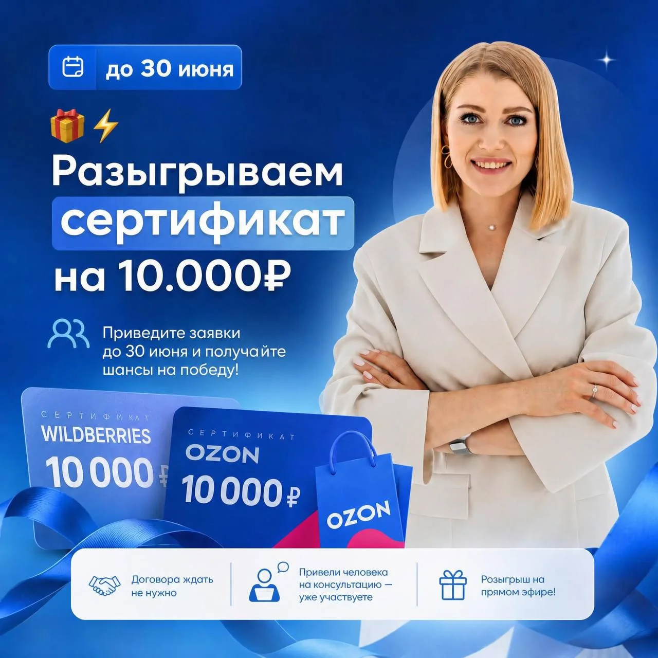 🎁⚡️Разыгрываем сертификат на 10.000₽

Условия простые: 
приводите заявки до 30 июня и получаете шан