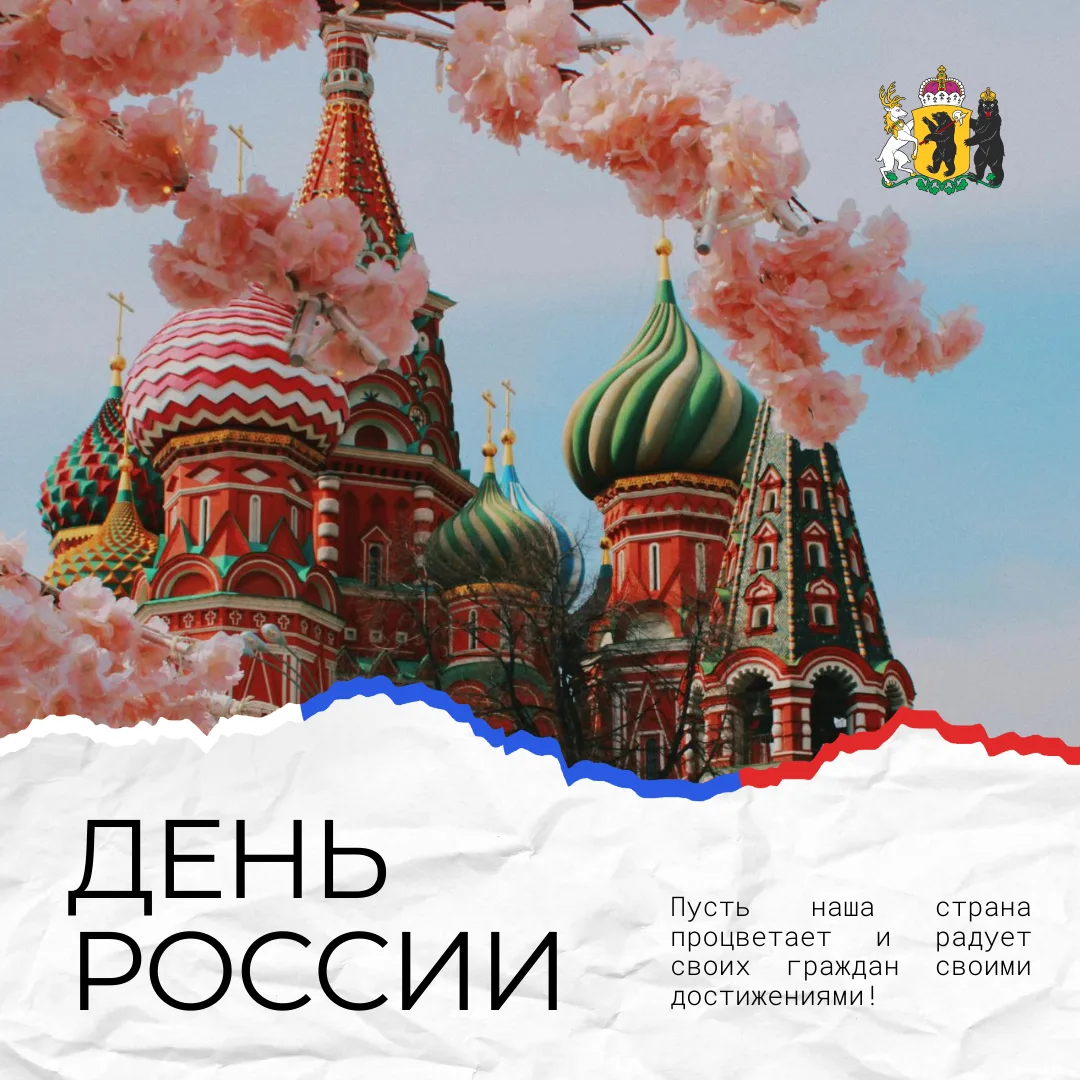 Одна страна — одна команда!
 
12 июня ежегодно отмечается праздник, который напоминает нам о том, на