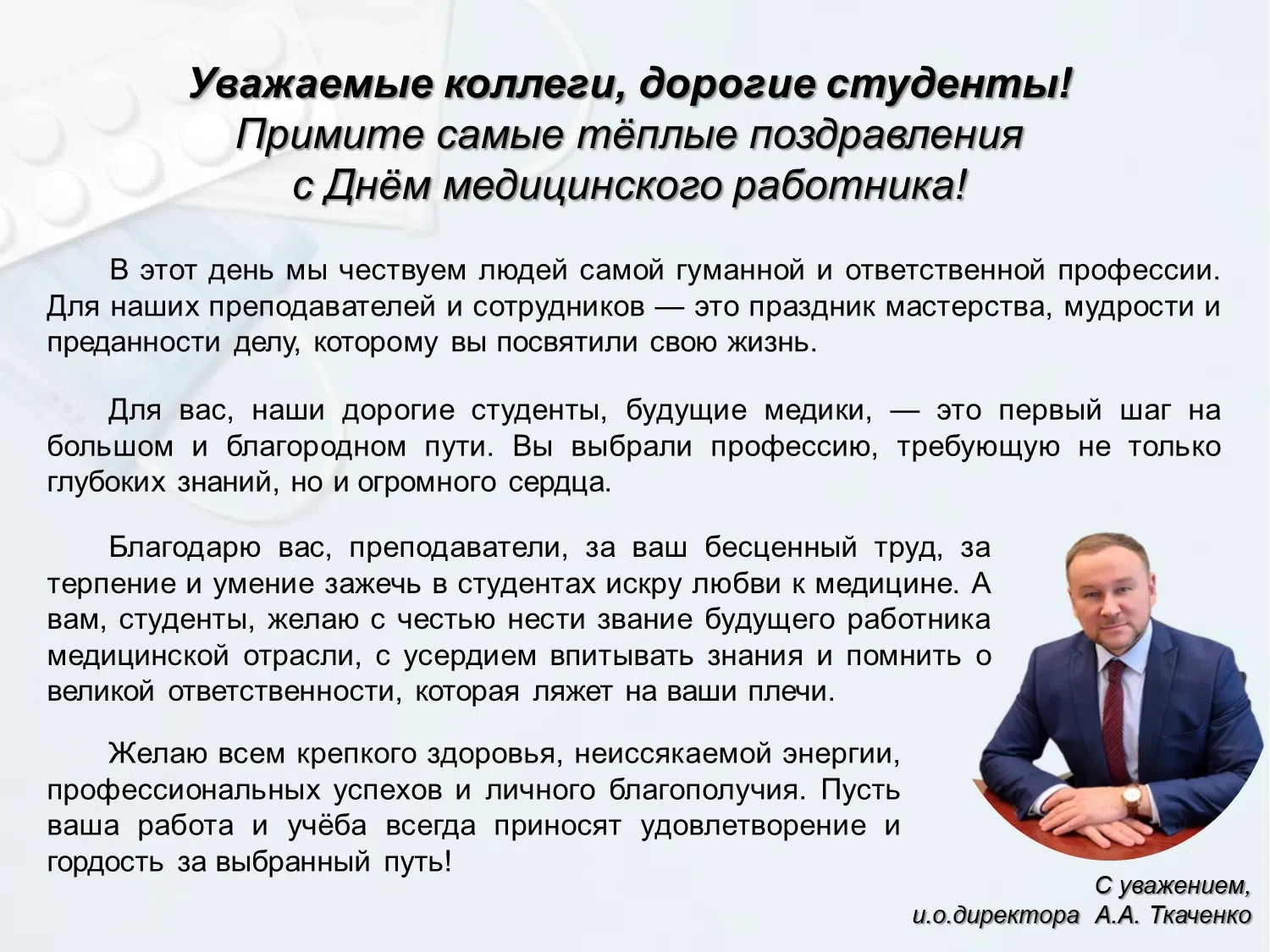 Поздравление ко Дню медицинского работника 

Поздравление с наступающим Днём медицинского работника 