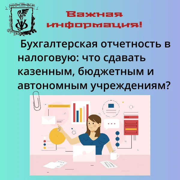 Бухгалтерская отчетность в налоговую: что сдавать казенным, бюджетным и автономным учреждениям?  Все
