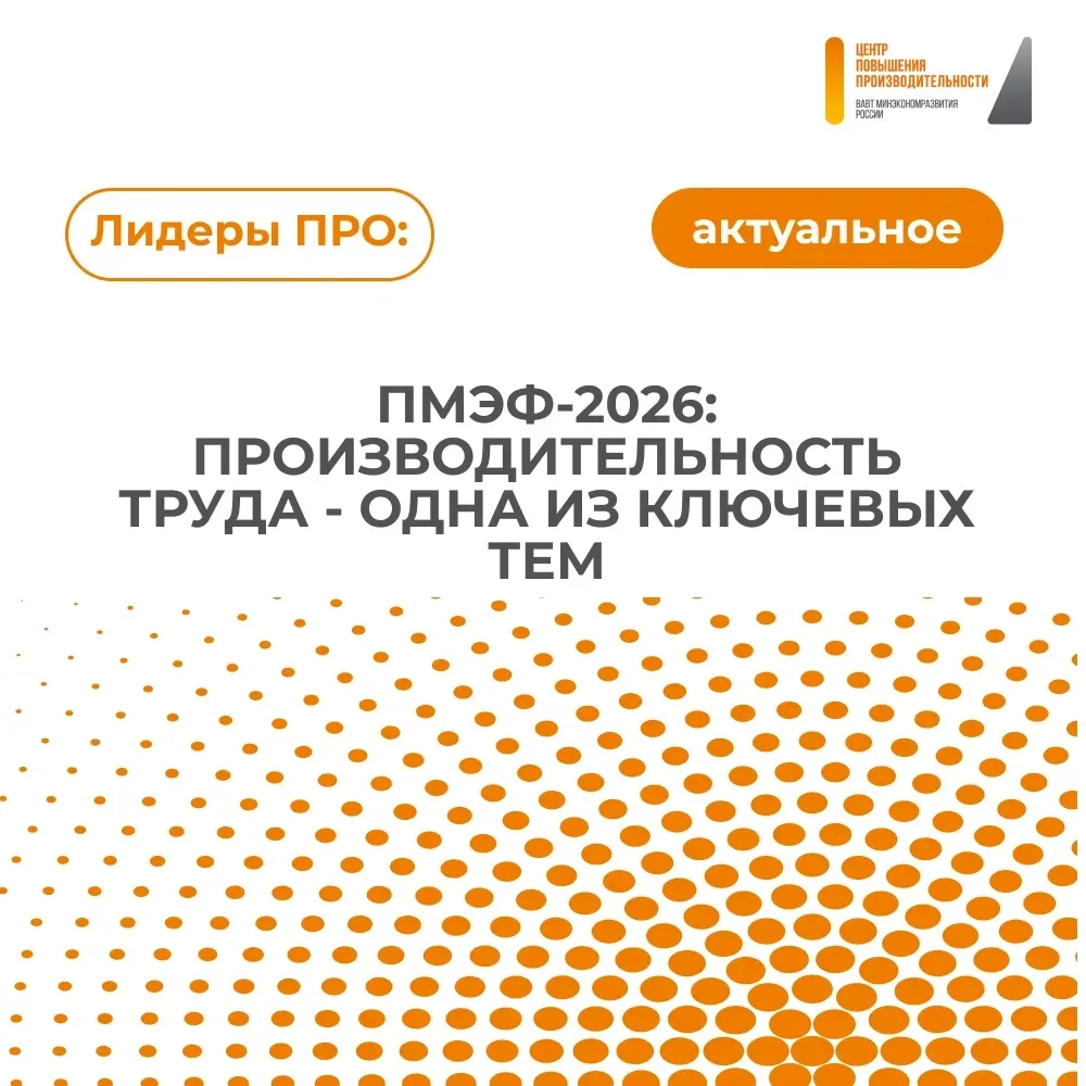 ПМЭФ-2026: производительность труда — одна из ключевых тем

Фокус обсуждений сегодня — рост эффектив